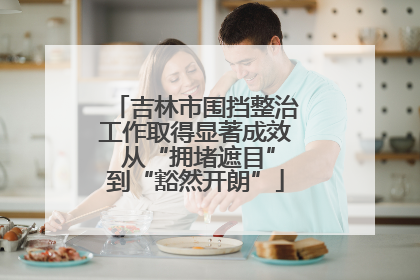 吉林市围挡整治工作取得显著成效 从“拥堵遮目”到“豁然开朗”