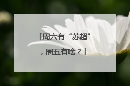 周六有“苏超”，周五有啥？