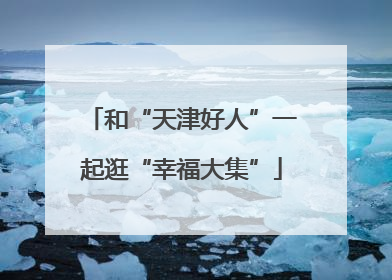 和“天津好人”一起逛“幸福大集”