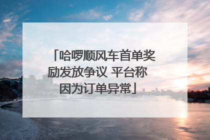 哈啰顺风车首单奖励发放争议 平台称因为订单异常