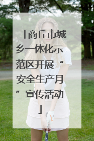 商丘市城乡一体化示范区开展“安全生产月”宣传活动