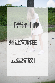 善评｜滕州让文明在云端绽放