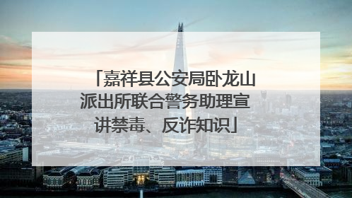 嘉祥县公安局卧龙山派出所联合警务助理宣讲禁毒、反诈知识