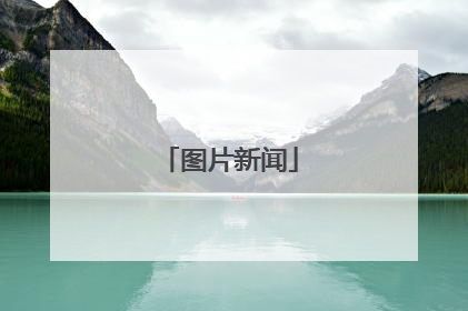 图片新闻