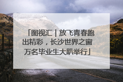 图视汇｜放飞青春跑出精彩，长沙世界之窗万名毕业生大趴举行