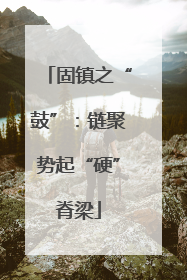 固镇之“鼓”：链聚势起“硬”脊梁