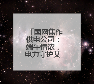 国网焦作供电公司：端午情浓，电力守护艾叶飘香