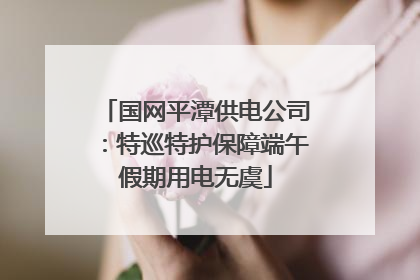 国网平潭供电公司：特巡特护保障端午假期用电无虞