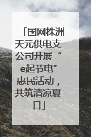 国网株洲天元供电支公司开展“e起节电”惠民活动，共筑清凉夏日