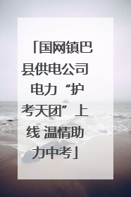 国网镇巴县供电公司 电力“护考天团”上线 温情助力中考