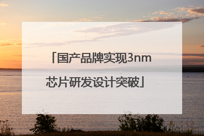 国产品牌实现3nm芯片研发设计突破