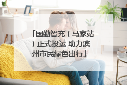 国勤智充（马家站）正式投运 助力滨州市民绿色出行