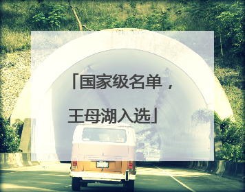 国家级名单，王母湖入选
