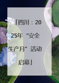 四川：2025年“安全生产月”活动启幕