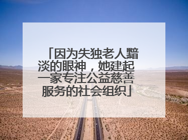 因为失独老人黯淡的眼神，她建起一家专注公益慈善服务的社会组织