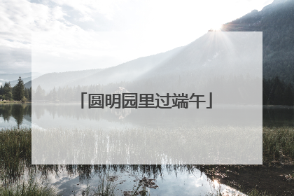 圆明园里过端午