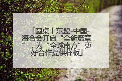 圆桌丨东盟-中国-海合会开启“全新篇章”，为“全球南方”更好合作提供样板