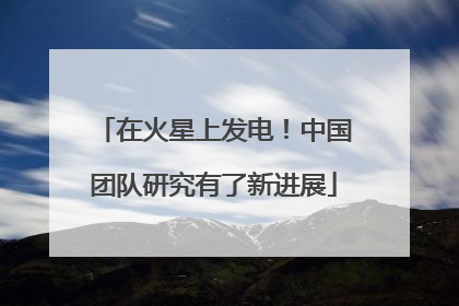 在火星上发电！中国团队研究有了新进展