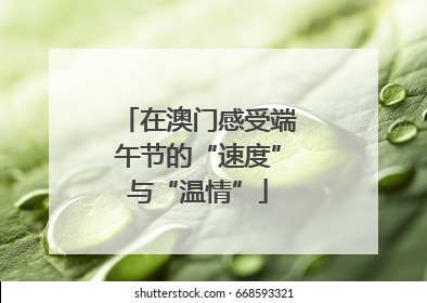 在澳门感受端午节的“速度”与“温情”