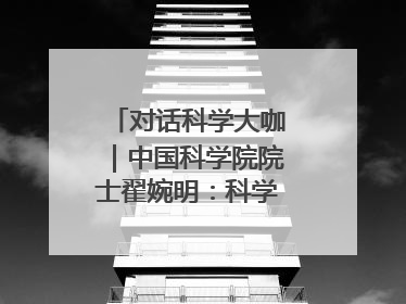 对话科学大咖｜中国科学院院士翟婉明：科学永远在解构“不可能”的定义