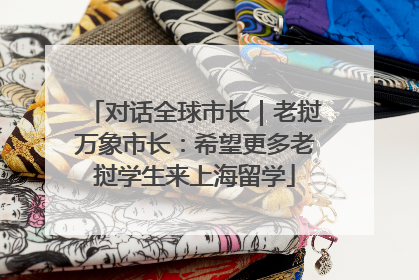 对话全球市长｜老挝万象市长：希望更多老挝学生来上海留学