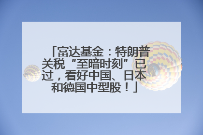 富达基金：特朗普关税“至暗时刻”已过，看好中国、日本和德国中型股！