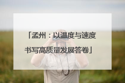 孟州：以温度与速度书写高质量发展答卷