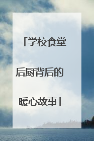学校食堂后厨背后的暖心故事