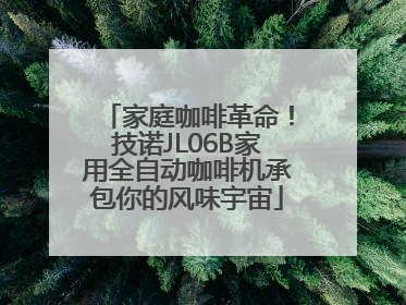 家庭咖啡革命！技诺JL06B家用全自动咖啡机承包你的风味宇宙