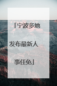 宁波多地发布最新人事任免