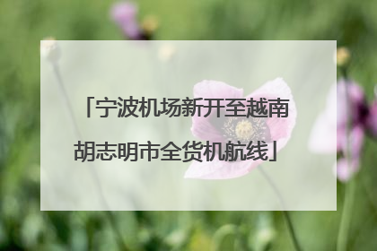宁波机场新开至越南胡志明市全货机航线