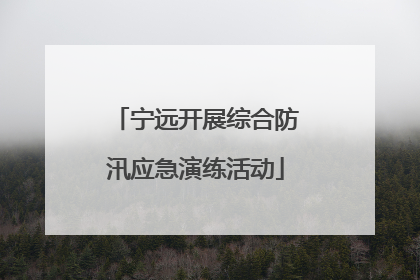 宁远开展综合防汛应急演练活动