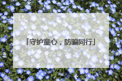 守护童心，防骗同行