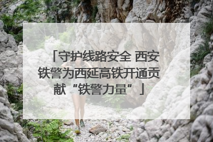 守护线路安全 西安铁警为西延高铁开通贡献“铁警力量”