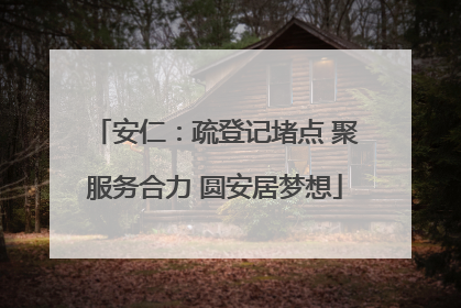 安仁：疏登记堵点 聚服务合力 圆安居梦想