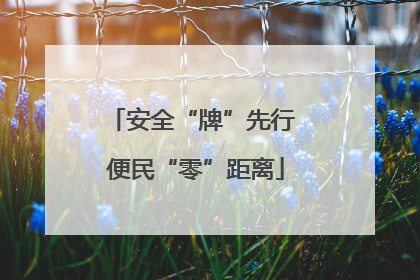 安全“牌”先行 便民“零”距离