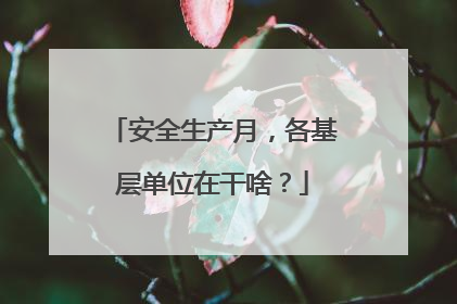 安全生产月，各基层单位在干啥？