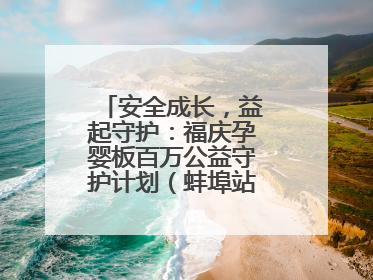 安全成长，益起守护：福庆孕婴板百万公益守护计划（蚌埠站）圆满成功
