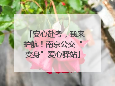 安心赴考，我来护航！南京公交“变身”爱心驿站