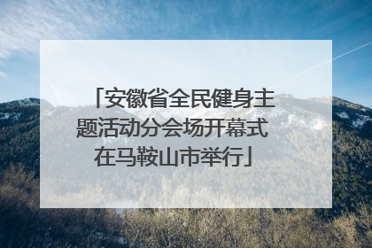 安徽省全民健身主题活动分会场开幕式在马鞍山市举行