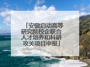 安徽启动高等研究院校企联合人才培养和科研攻关项目申报