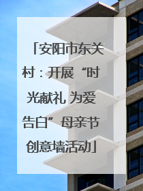 安阳市东关村：开展“时光献礼 为爱告白”母亲节创意墙活动