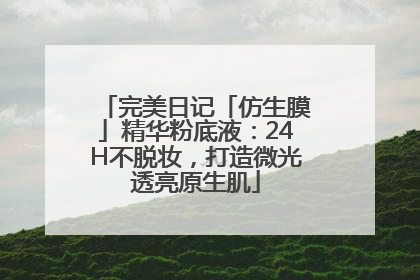 完美日记「仿生膜」精华粉底液：24H不脱妆，打造微光透亮原生肌