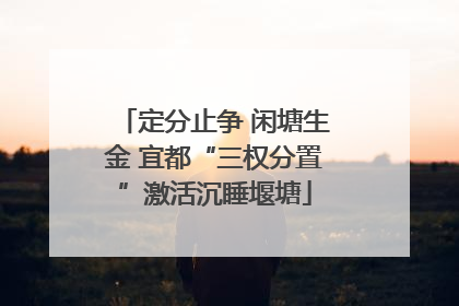 定分止争 闲塘生金 宜都“三权分置”激活沉睡堰塘