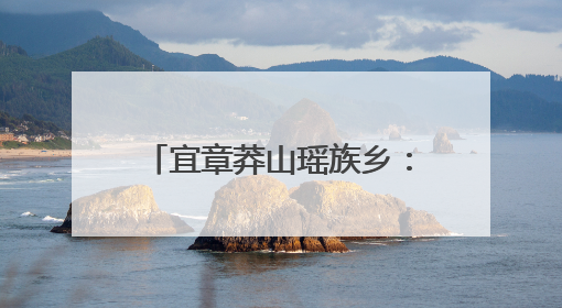 宜章莽山瑶族乡：村庄开“美颜” 群众露“笑颜”