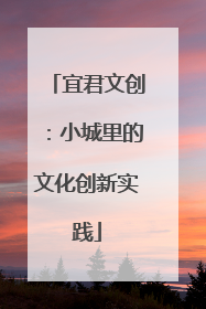 宜君文创：小城里的文化创新实践