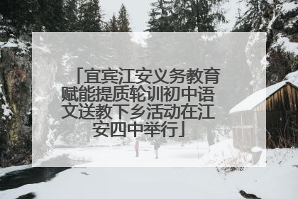 宜宾江安义务教育赋能提质轮训初中语文送教下乡活动在江安四中举行