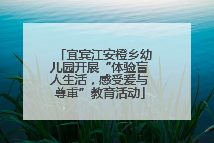 宜宾江安橙乡幼儿园开展“体验盲人生活，感受爱与尊重”教育活动