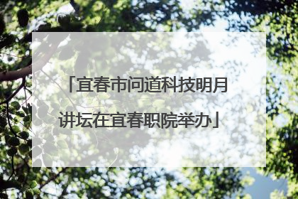 宜春市问道科技明月讲坛在宜春职院举办