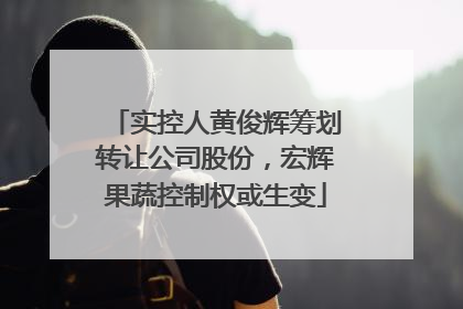 实控人黄俊辉筹划转让公司股份，宏辉果蔬控制权或生变